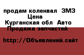 продам коленвал  ЗМЗ 402 › Цена ­ 5 000 - Курганская обл. Авто » Продажа запчастей   